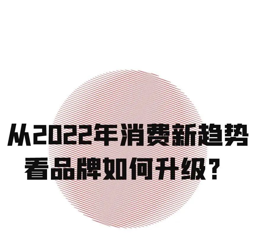  从2022年消费新趋势看品牌如何升级