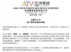 [免息配资]亚洲电视控股也要直播带货了能否复刻TVB港剧式直播？